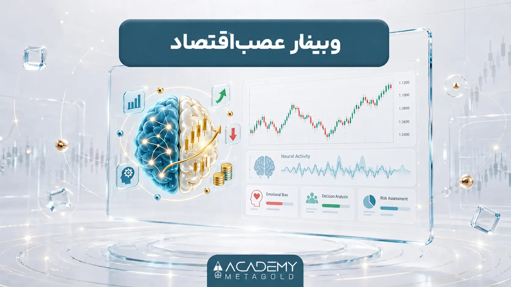 وبینار عصب‌اقتصاد؛ شناخت مغز برای تصمیم‌های مالی بهتر