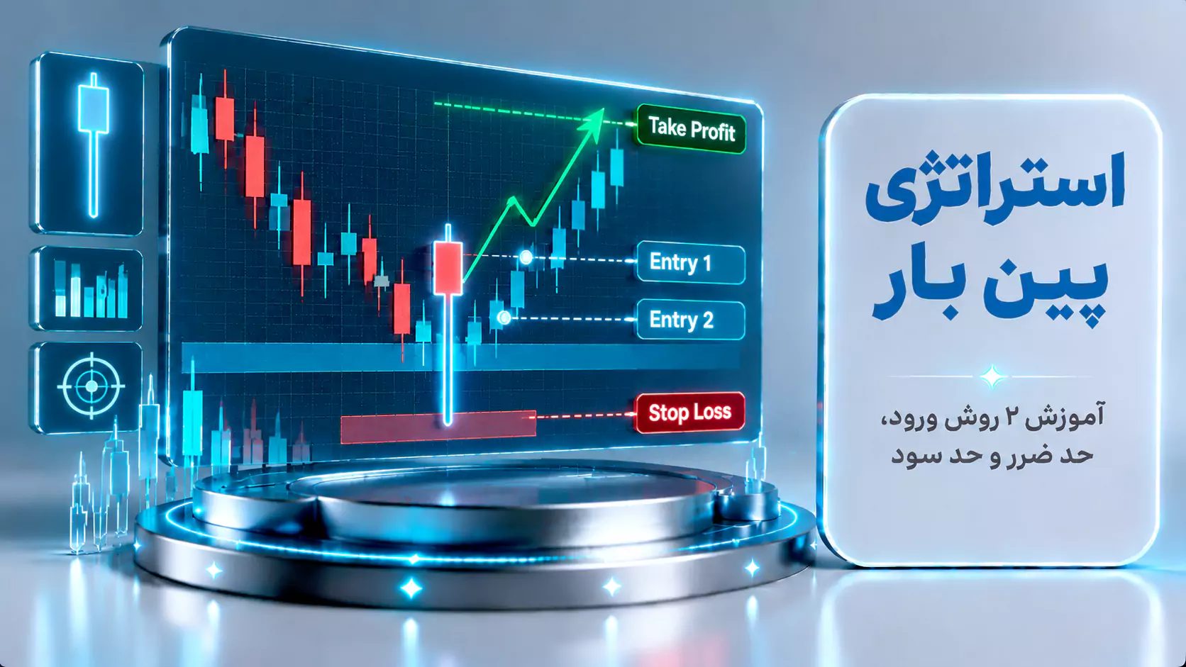 تصویر آموزشی سه‌بعدی درباره استراتژی پین بار در معاملات که یک نمودار کندلی را روی نمایشگر مرکزی نشان می‌دهد. در نمودار، یک کندل پین بار نزولی با سایه بلند مشخص شده و دو نقطه ورود Entry 1 و Entry 2، حد ضرر Stop Loss در پایین نمودار و هدف سود Take Profit در بالای مسیر صعودی با فلش سبز نمایش داده شده‌اند. در سمت راست تصویر یک پنل سفید با عنوان «استراتژی پین بار» و توضیح آموزش روش‌های ورود، حد ضرر و حد سود قرار دارد و در سمت چپ نمادهای کندل، حجم معاملات و تحلیل بازار دیده می‌شود.