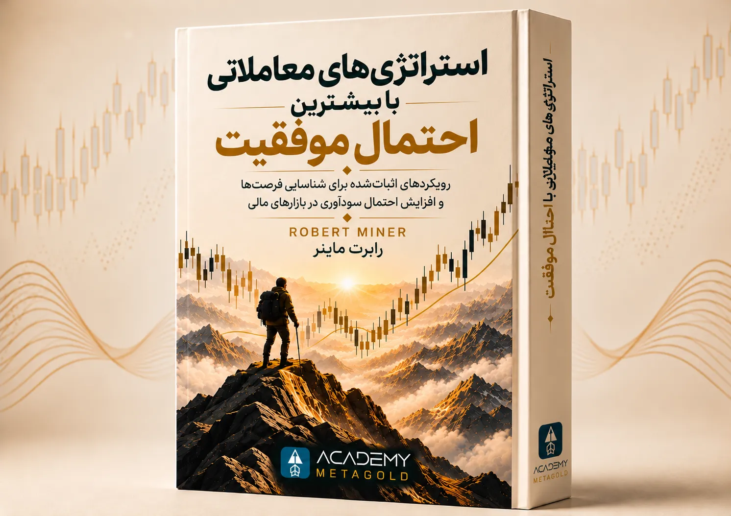 تصویر جلد کتاب استراتژی‌های معاملاتی با بیشترین احتمال موفقیت اثر رابرت ماینر، با طرح نمودار کندل استیک صعودی و معامله‌گر ایستاده بر قله کوه