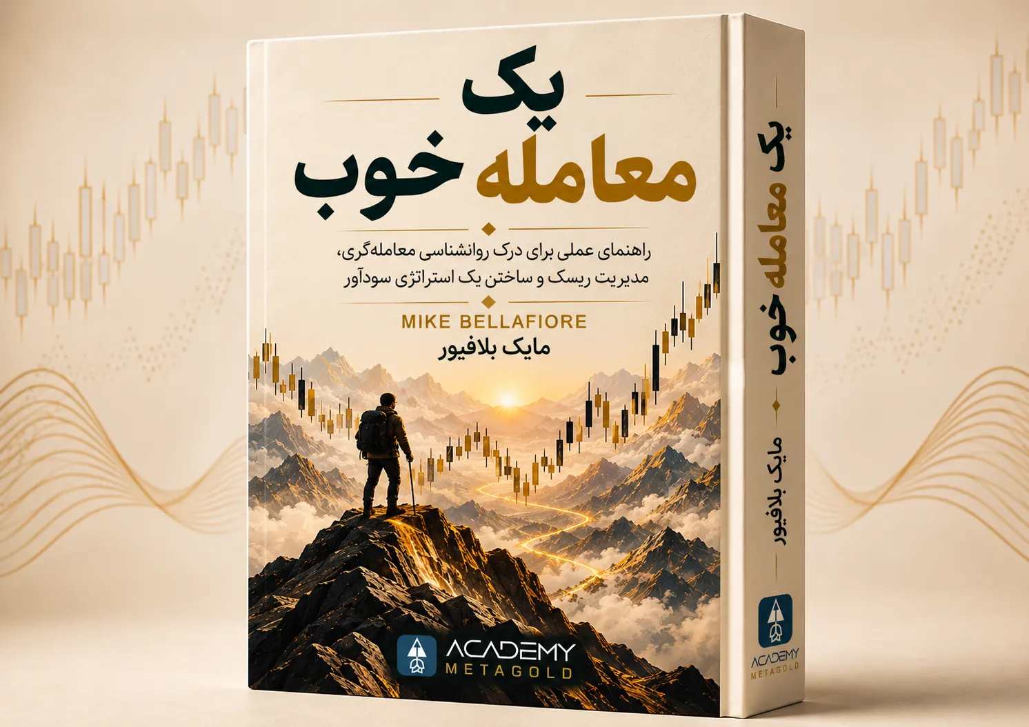 تصویر جلد کتاب یک معامله خوب (One Good Trade) اثر مایک بلافیور، با موضوع روان‌شناسی معامله‌گری، مدیریت ریسک و ساخت استراتژی سودآور؛ همراه با نمودار کندلی صعودی، منظره کوهستان و معامله‌گری ایستاده بر قله کوه.