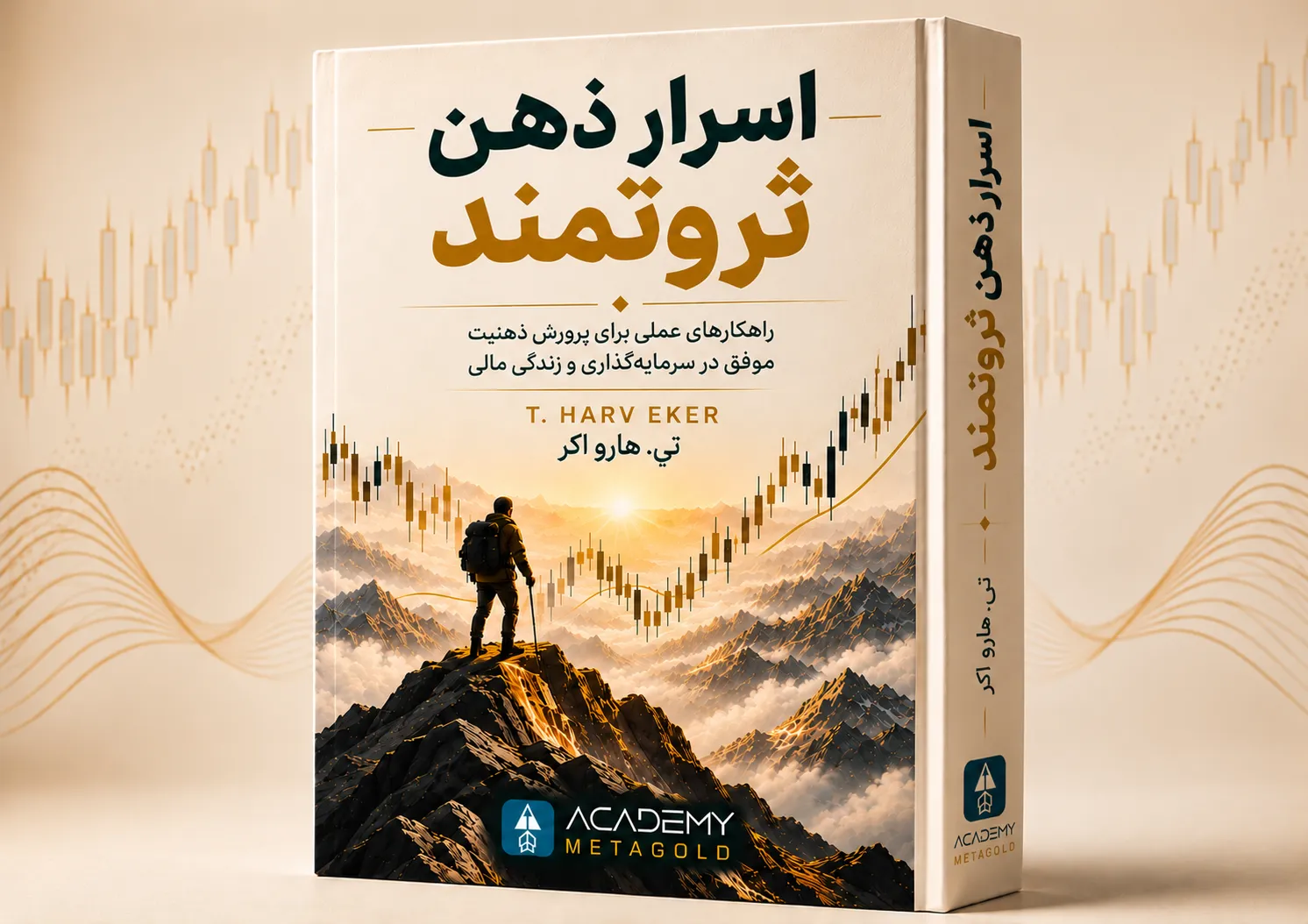 تصویر جلد کتاب اسرار ذهن ثروتمند اثر تی هارو اکر، با نمودار کندلی صعودی و فردی ایستاده بر فراز کوه، درباره ذهنیت ثروت و موفقیت مالی.