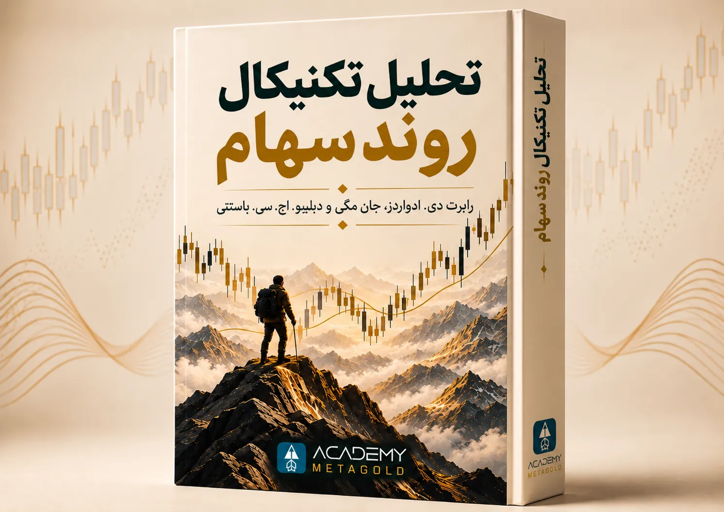 تصویر جلد کتاب تحلیل تکنیکال روند سهام اثر رابرت دی ادواردز، جان مگی و دبلیو اچ سی باستتی با طرح نمودار کندل استیک و کوهنورد در قله