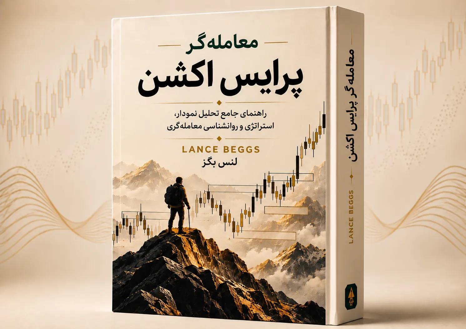 تصویر جلد کتاب معامله‌گر پرایس اکشن اثر لنس بگز، با عنوان راهنمای تحلیل نمودار، استراتژی و روان‌شناسی معامله‌گری؛ همراه با نمودار کندلی صعودی و تصویر معامله‌گری بر فراز کوه.