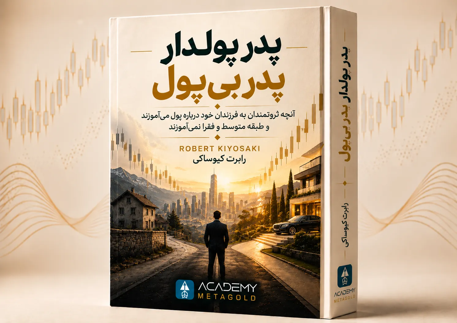 تصویر جلد کتاب پدر پولدار پدر بی‌پول اثر رابرت کیوساکی، با نمای مردی در دوراهی خانه‌های ساده و لوکس، نمودار کندلی صعودی و نمادی از تفاوت نگرش به ثروت و سرمایه‌گذاری.