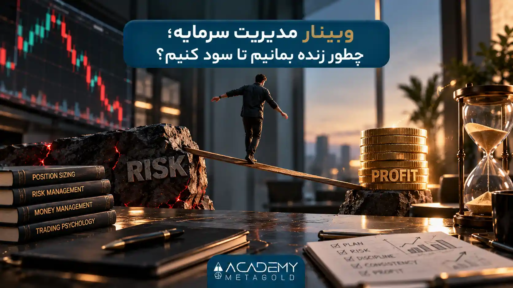 وبینار مدیریت سرمایه؛ چطور زنده بمانیم تا سود کنیم؟