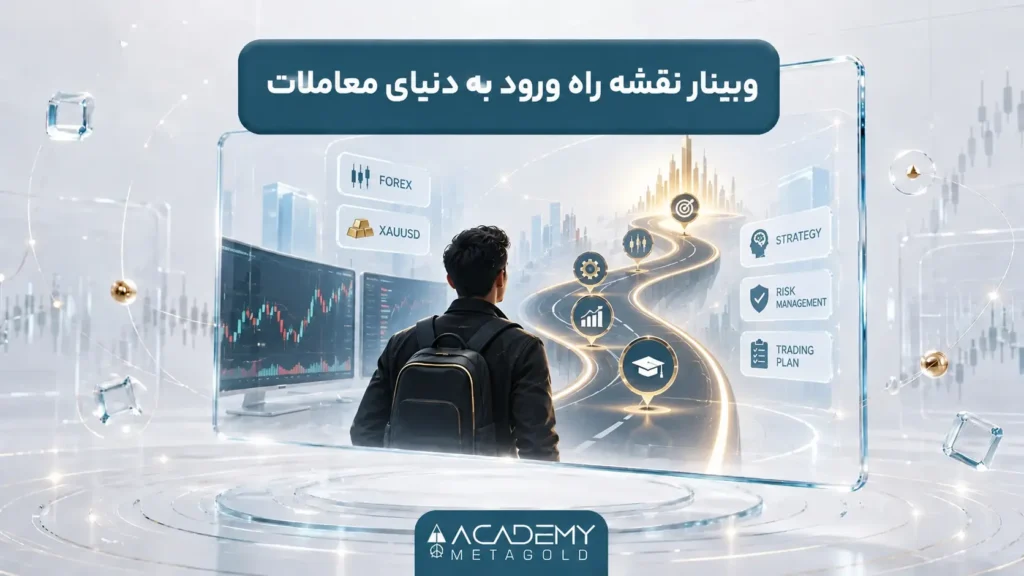 وبینار نقشه راه ورود به دنیای معاملات