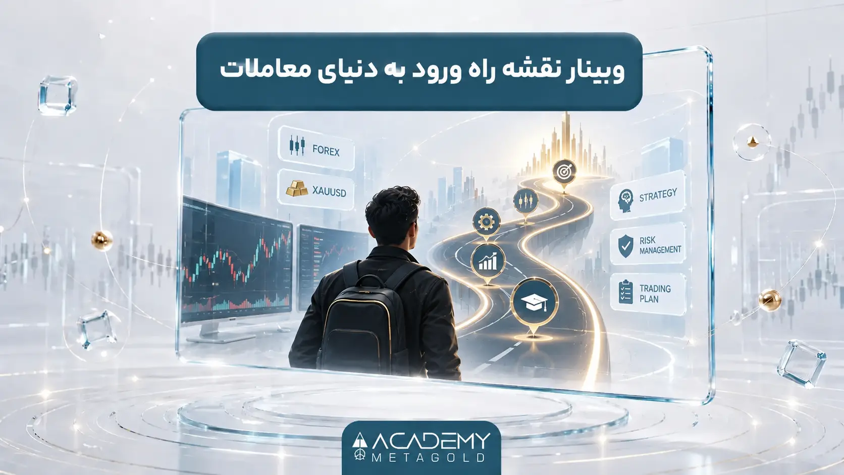 وبینار نقشه راه ورود به دنیای معاملات