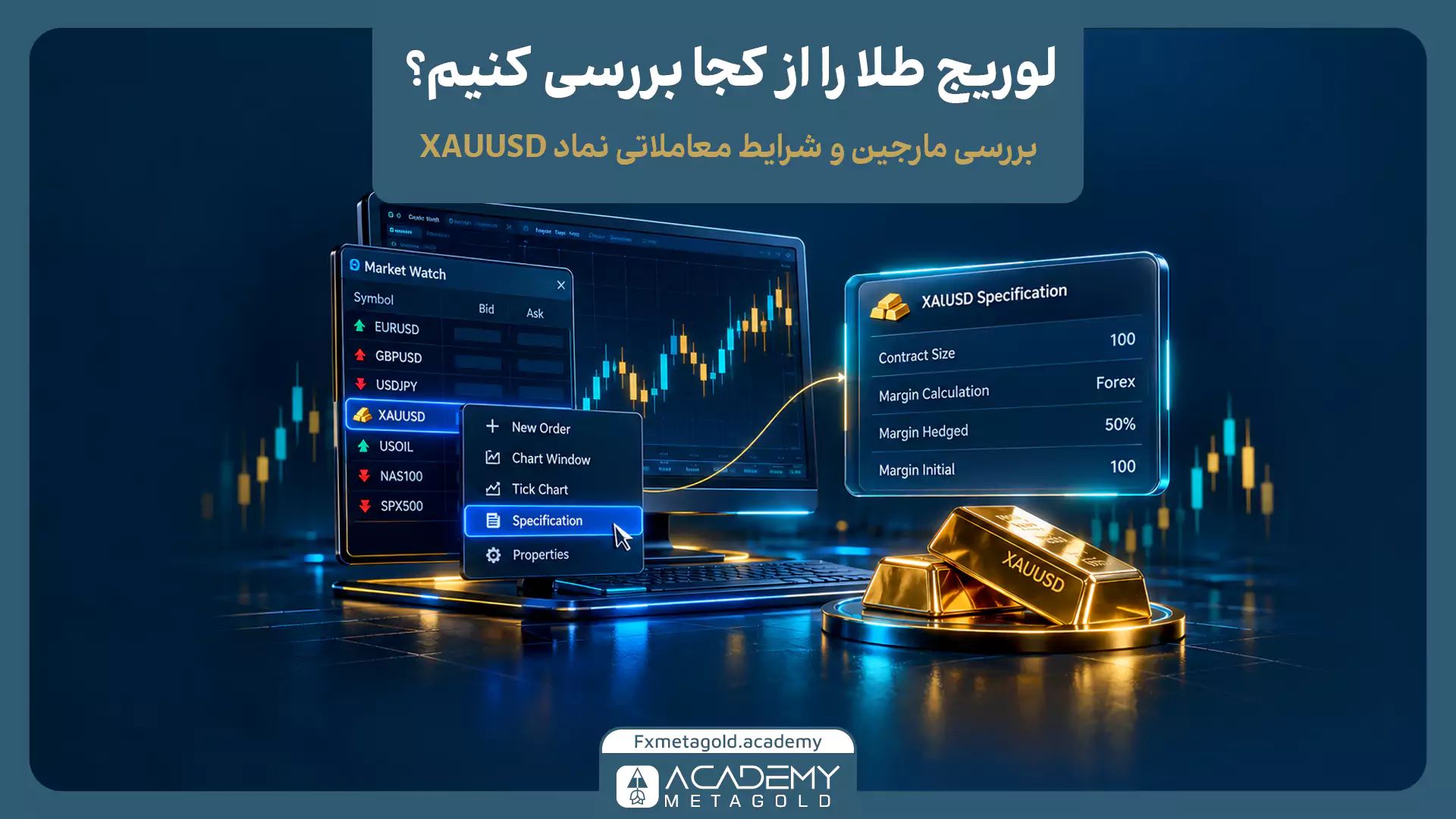 آموزش بررسی لوریج طلا در فارکس از طریق انتخاب نماد XAUUSD در پنجره Market Watch و مشاهده مشخصات قرارداد و شرایط مارجین در بخش Specification