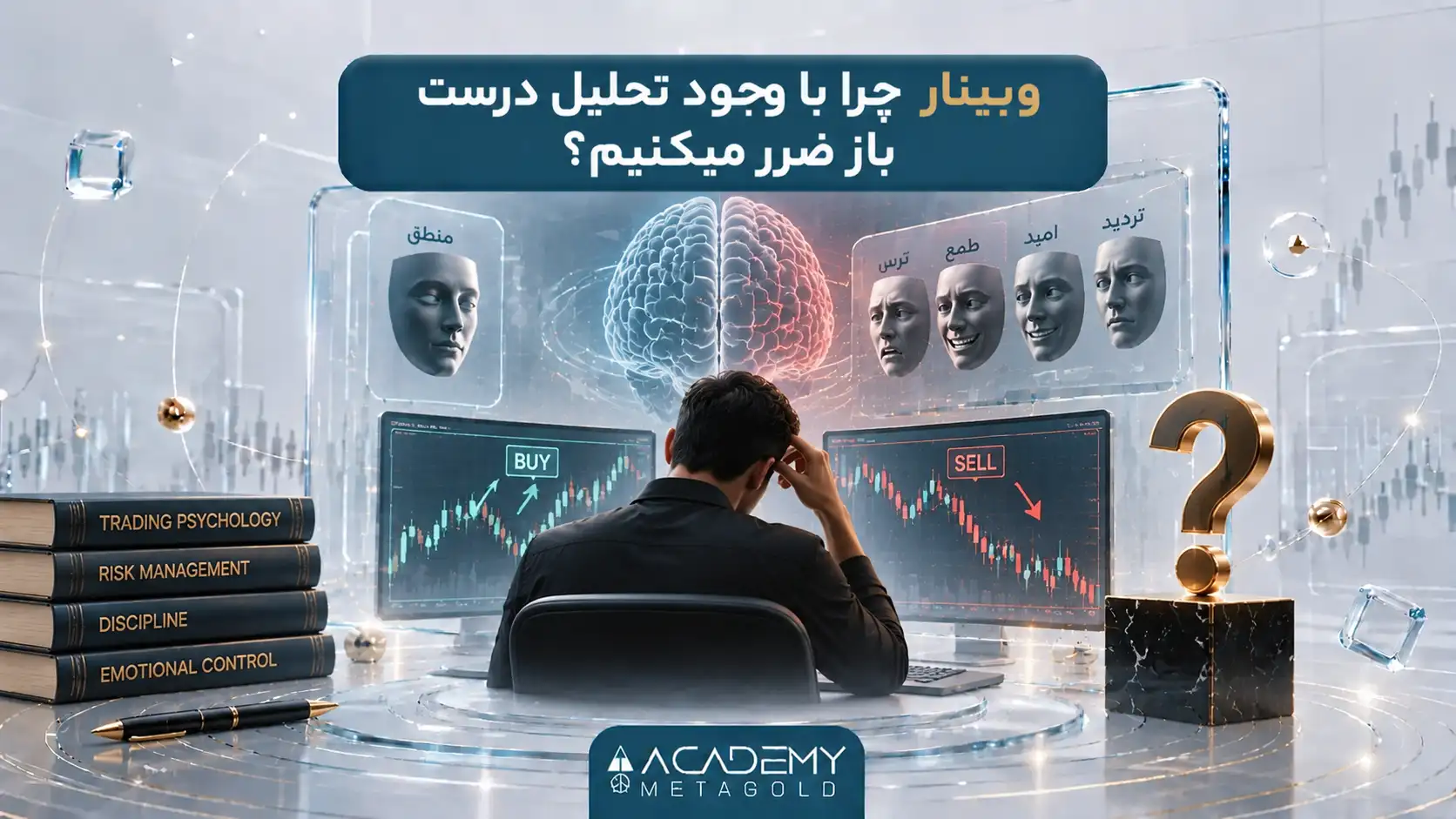 چرا با وجود تحلیل درست باز ضرر میکنیم؟